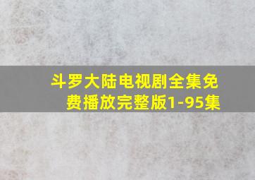 斗罗大陆电视剧全集免费播放完整版1-95集