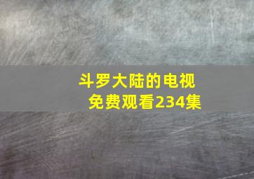 斗罗大陆的电视免费观看234集