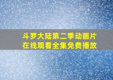 斗罗大陆第二季动画片在线观看全集免费播放