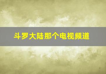 斗罗大陆那个电视频道