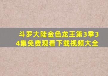 斗罗大陆金色龙王第3季34集免费观看下载视频大全