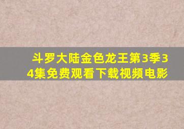 斗罗大陆金色龙王第3季34集免费观看下载视频电影