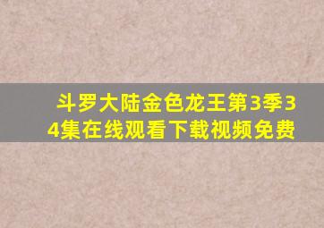 斗罗大陆金色龙王第3季34集在线观看下载视频免费