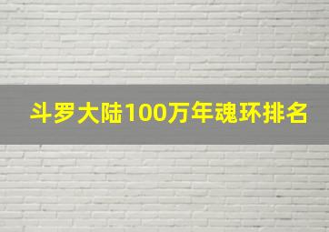 斗罗大陆100万年魂环排名