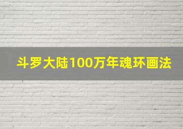 斗罗大陆100万年魂环画法