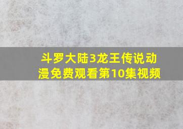 斗罗大陆3龙王传说动漫免费观看第10集视频