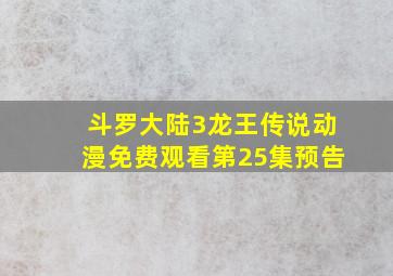 斗罗大陆3龙王传说动漫免费观看第25集预告