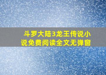 斗罗大陆3龙王传说小说免费阅读全文无弹窗