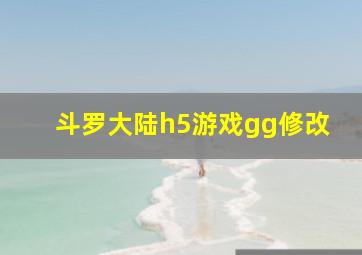 斗罗大陆h5游戏gg修改