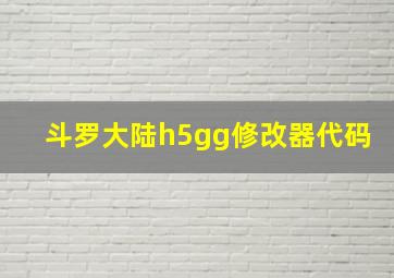 斗罗大陆h5gg修改器代码