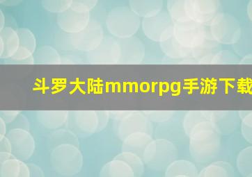 斗罗大陆mmorpg手游下载