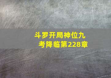 斗罗开局神位九考降临第228章