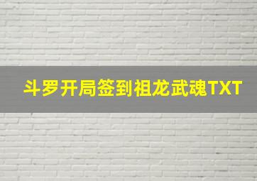 斗罗开局签到祖龙武魂TXT