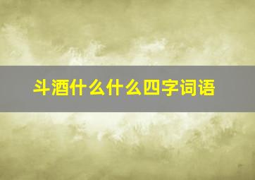 斗酒什么什么四字词语