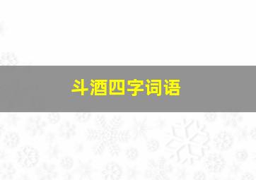 斗酒四字词语