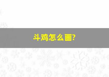 斗鸡怎么画?