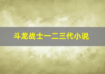 斗龙战士一二三代小说