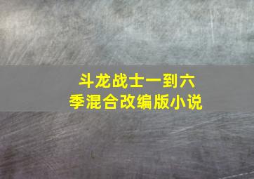 斗龙战士一到六季混合改编版小说