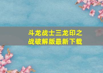 斗龙战士三龙印之战破解版最新下载