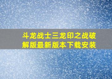 斗龙战士三龙印之战破解版最新版本下载安装