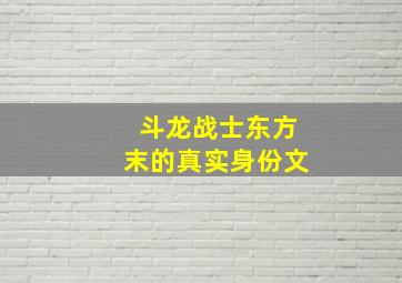 斗龙战士东方末的真实身份文