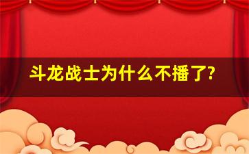 斗龙战士为什么不播了?