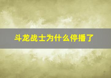 斗龙战士为什么停播了