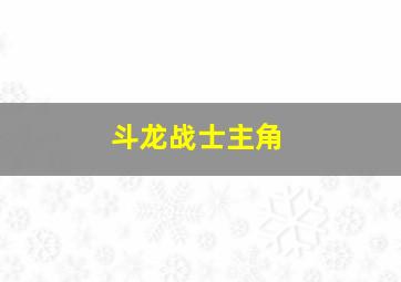 斗龙战士主角