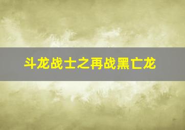 斗龙战士之再战黑亡龙