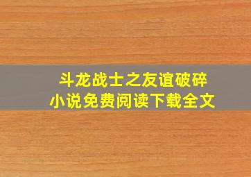 斗龙战士之友谊破碎小说免费阅读下载全文