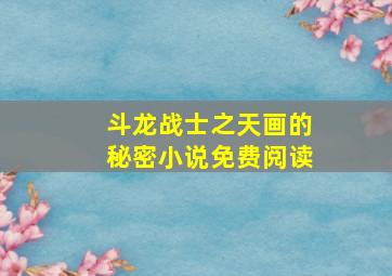 斗龙战士之天画的秘密小说免费阅读