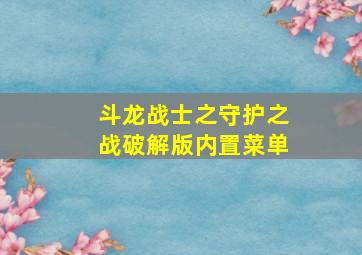 斗龙战士之守护之战破解版内置菜单