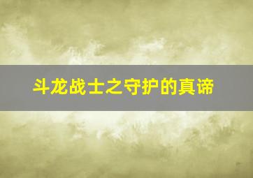 斗龙战士之守护的真谛