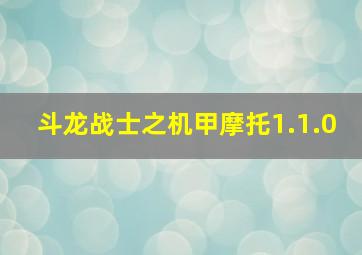 斗龙战士之机甲摩托1.1.0