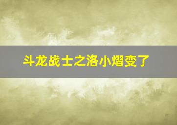 斗龙战士之洛小熠变了