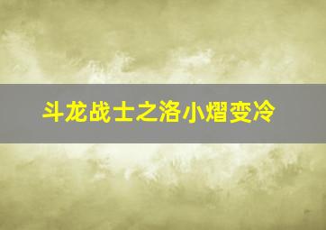 斗龙战士之洛小熠变冷