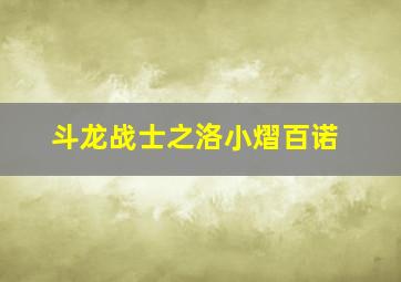 斗龙战士之洛小熠百诺