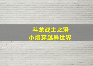 斗龙战士之洛小熠穿越异世界