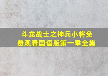 斗龙战士之神兵小将免费观看国语版第一季全集