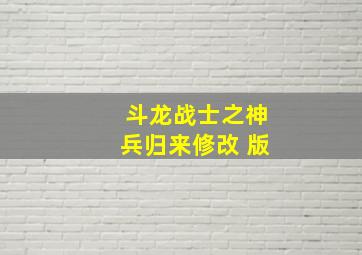 斗龙战士之神兵归来修改 版