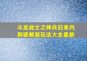 斗龙战士之神兵归来内购破解版玩法大全最新