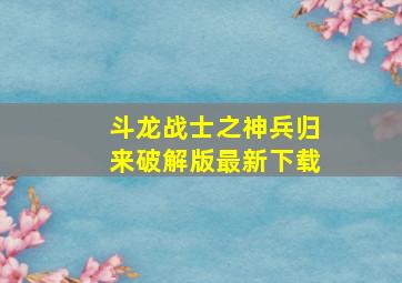 斗龙战士之神兵归来破解版最新下载