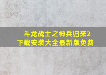 斗龙战士之神兵归来2下载安装大全最新版免费