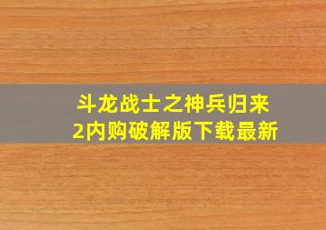 斗龙战士之神兵归来2内购破解版下载最新