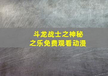 斗龙战士之神秘之乐免费观看动漫