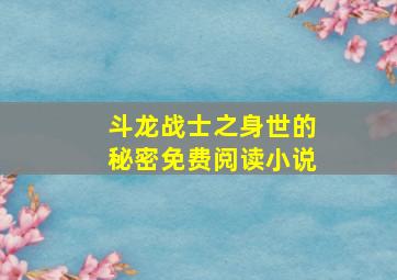 斗龙战士之身世的秘密免费阅读小说