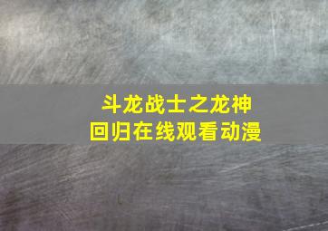 斗龙战士之龙神回归在线观看动漫