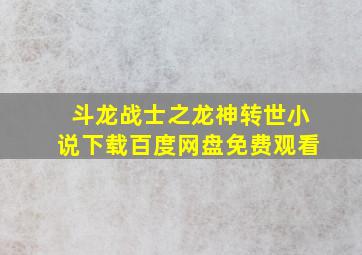 斗龙战士之龙神转世小说下载百度网盘免费观看