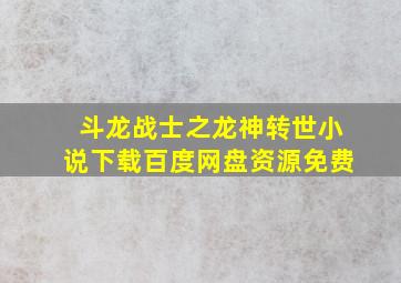 斗龙战士之龙神转世小说下载百度网盘资源免费