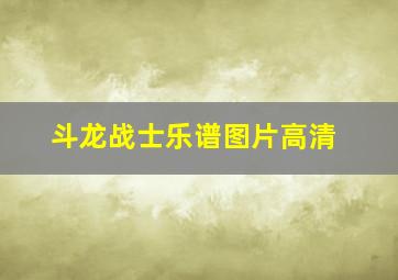 斗龙战士乐谱图片高清